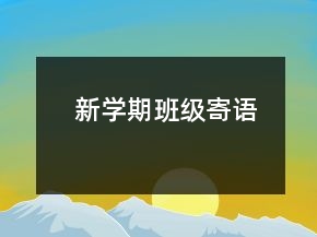 新學期班級寄語