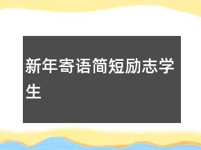 新年寄語簡短勵(lì)志學(xué)生