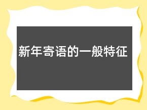 新年寄語的一般特征