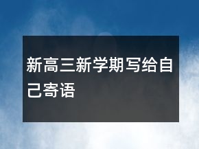 新高三新學(xué)期寫給自己寄語