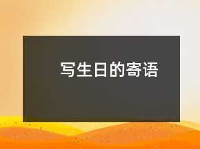 寫生日的寄語