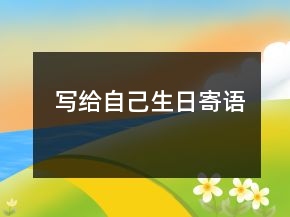 寫給自己生日寄語
