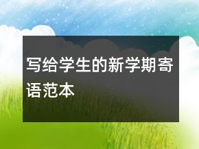 寫給學生的新學期寄語范本