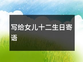 寫給女兒十二生日寄語