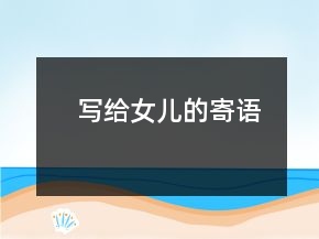 寫給女兒的寄語(yǔ)