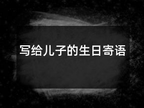 寫給兒子的生日寄語
