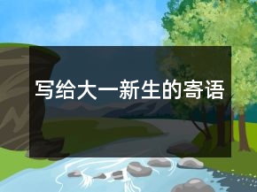 寫給大一新生的寄語(yǔ)