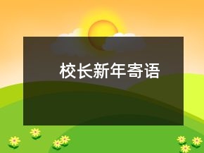 校長(zhǎng)新年寄語