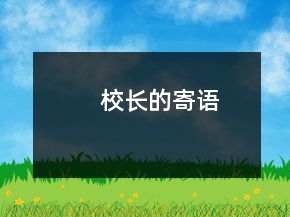 校長的寄語