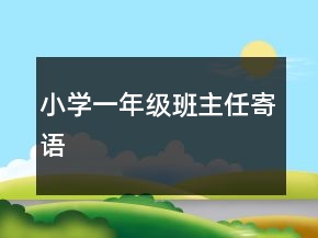 小學(xué)一年級班主任寄語