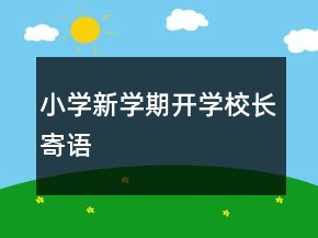 小學(xué)新學(xué)期開學(xué)校長寄語