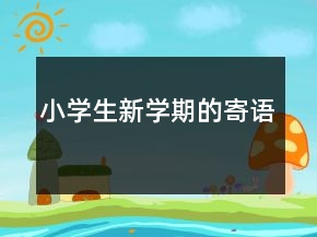 小學(xué)生新學(xué)期的寄語