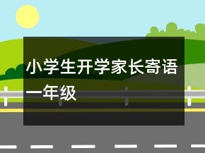 小學(xué)生開(kāi)學(xué)家長(zhǎng)寄語(yǔ)一年級(jí)