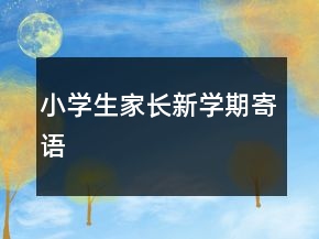 小學(xué)生家長新學(xué)期寄語