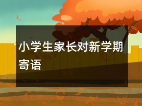 小學生家長對新學期寄語