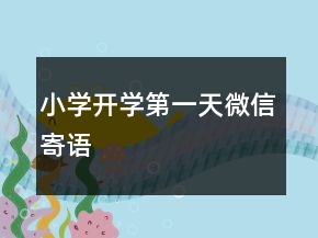 小學開學第一天微信寄語