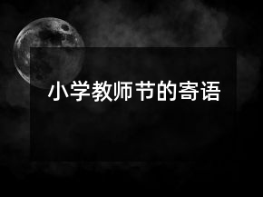 小學教師節(jié)的寄語