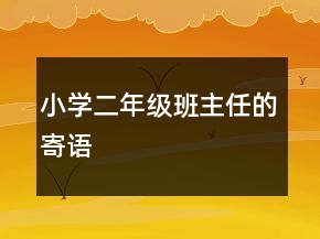 小學(xué)二年級班主任的寄語