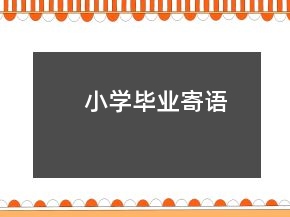 小學畢業(yè)寄語