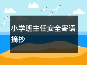 小學班主任安全寄語摘抄