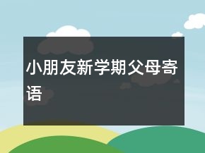 小朋友新學(xué)期父母寄語