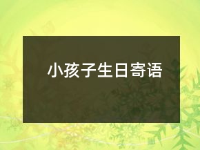 小孩子生日寄語