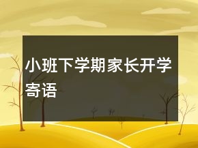 小班下學(xué)期家長(zhǎng)開學(xué)寄語(yǔ)