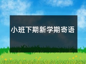 小班下期新學期寄語