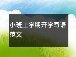 小班上學期開學寄語范文
