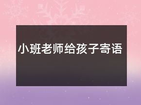 小班老師給孩子寄語