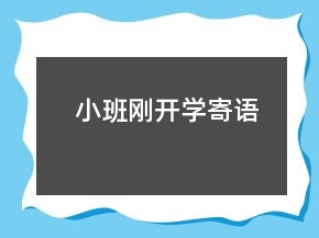 小班剛開(kāi)學(xué)寄語(yǔ)