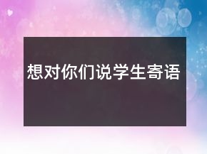 想對你們說學生寄語