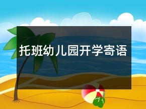 托班幼兒園開學寄語