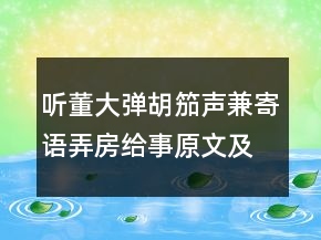 聽董大彈胡笳聲兼寄語弄房給事原文及賞析