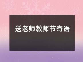 送老師教師節(jié)寄語