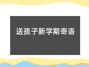 送孩子新學期寄語