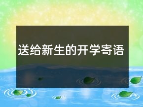 送給新生的開學(xué)寄語