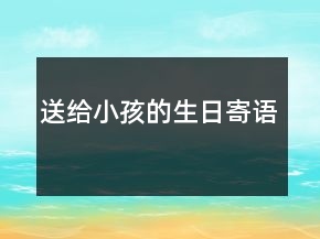 送給小孩的生日寄語