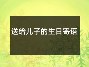 送給兒子的生日寄語