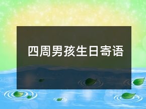四周男孩生日寄語