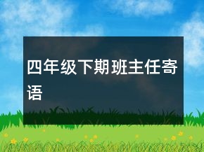 四年級下期班主任寄語