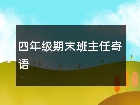 四年級期末班主任寄語