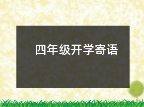 四年級(jí)開學(xué)寄語
