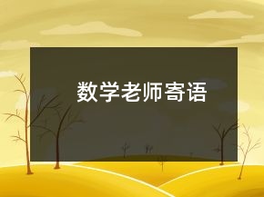 數(shù)學(xué)老師寄語