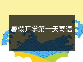 暑假開學(xué)第一天寄語