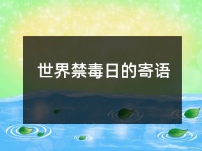世界禁毒日的寄語