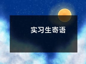 實習(xí)生寄語