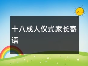 十八成人儀式家長(zhǎng)寄語(yǔ)
