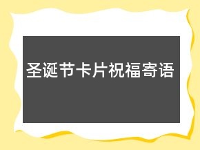 圣誕節(jié)卡片祝福寄語
