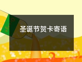 圣誕節(jié)賀卡寄語